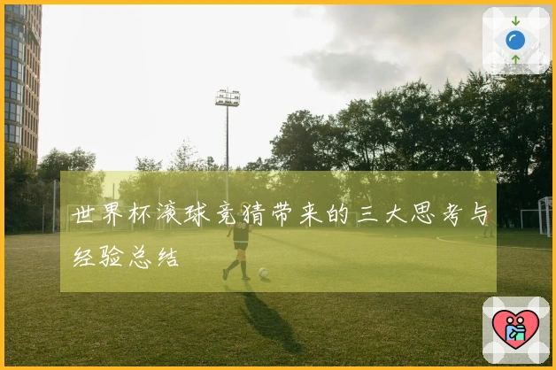 世界杯滚球竞猜带来的三大思考与经验总结