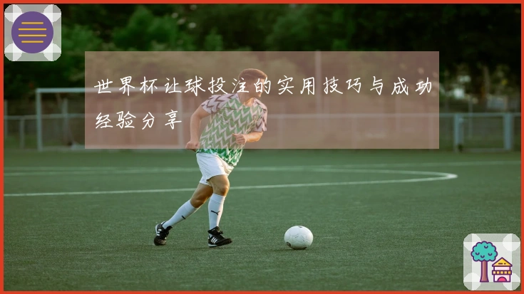 世界杯让球投注的实用技巧与成功经验分享