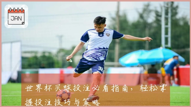 世界杯买球投注必看指南，轻松掌握投注技巧与策略