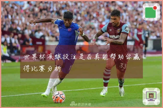 世界杯滚球投注是否真能帮助你赢得比赛分析